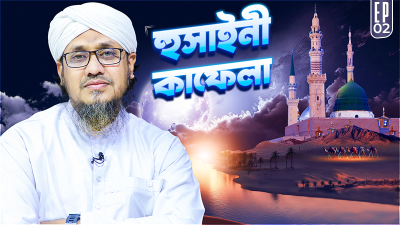 Hussaini Qafela Ep#02 - হুসাইনী কাফেলা
